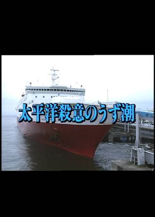 《太平洋殺意のうず潮》電影海報