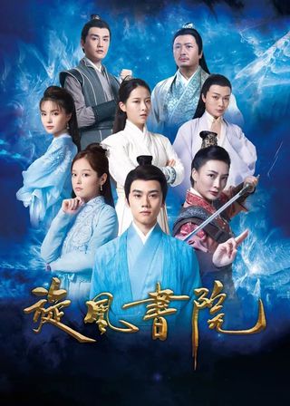 《旋風書院》電影海報