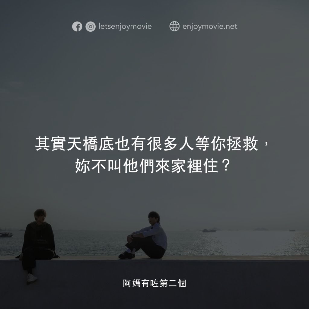 《阿媽有咗第二個》經典台詞：其實天橋底也有很多人等你拯救，妳不叫他們來家裡住？