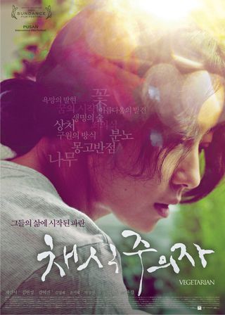 《素食主義者》電影海報