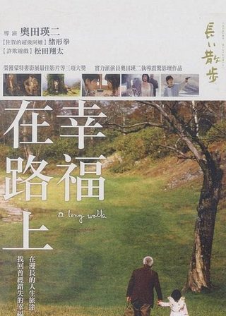 《長い散歩》電影海報