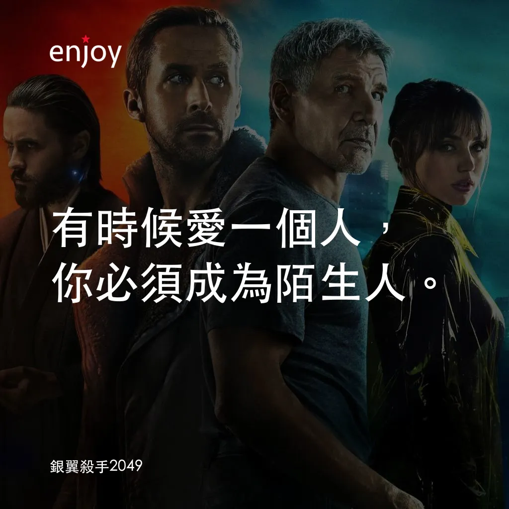 銀翼殺手2049電影對白：有時候愛一個人，你必須成為陌生人。