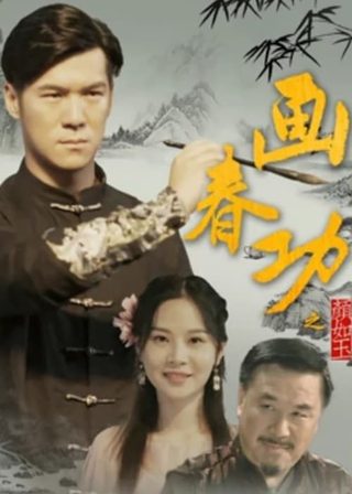 《畫春功之顏如玉》電影海報