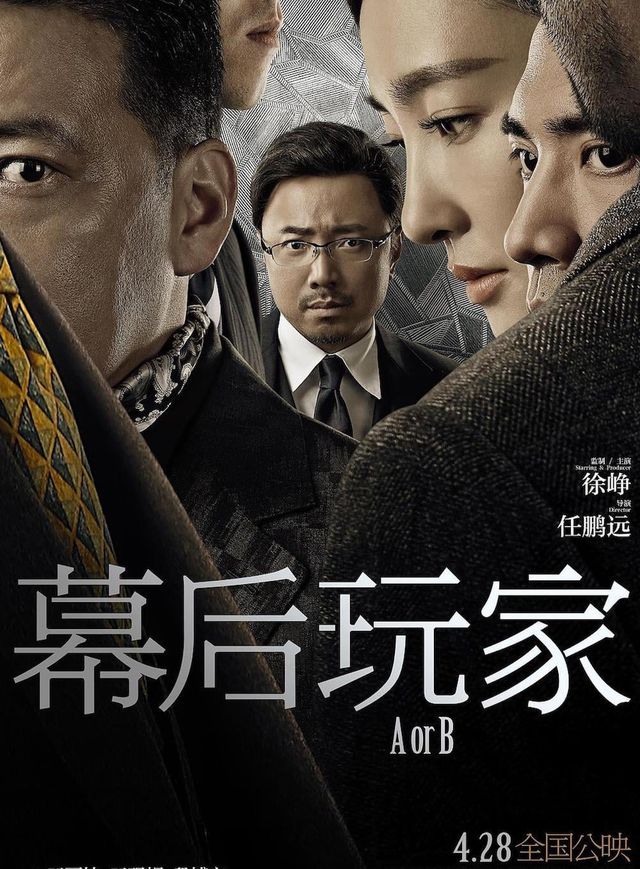 幕後玩家電影海報