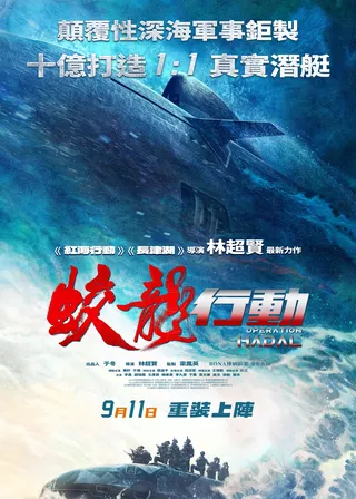 《蛟龍行動》電影海報