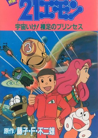 《21エモン 宇宙いけ！裸足のプリンセス》電影海報
