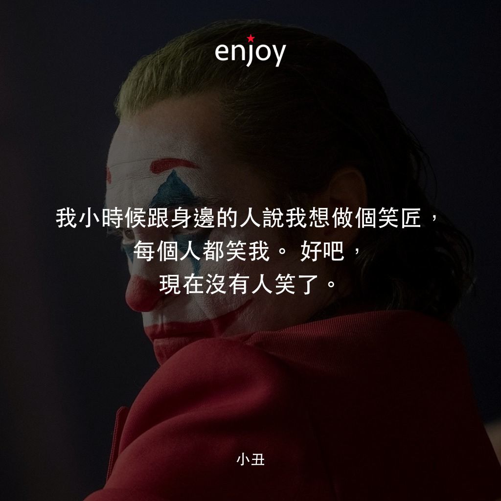 JOKER小丑電影對白：我小時候跟身邊的人說我想做個笑匠，每個人都笑我。好吧，現在沒有人笑了。