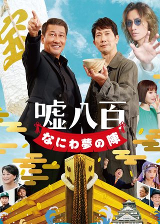 《嘘八百 なにわ夢の陣》電影海報