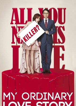 《我戀愛的記憶》電影海報