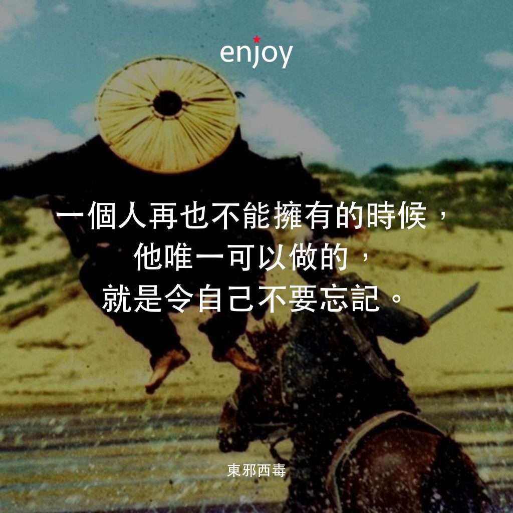 東邪西毒電影對白：一個人再也不能擁有的時候，他唯一可以做的，就是令自己不要忘記。