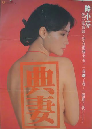 《賣妻》電影海報