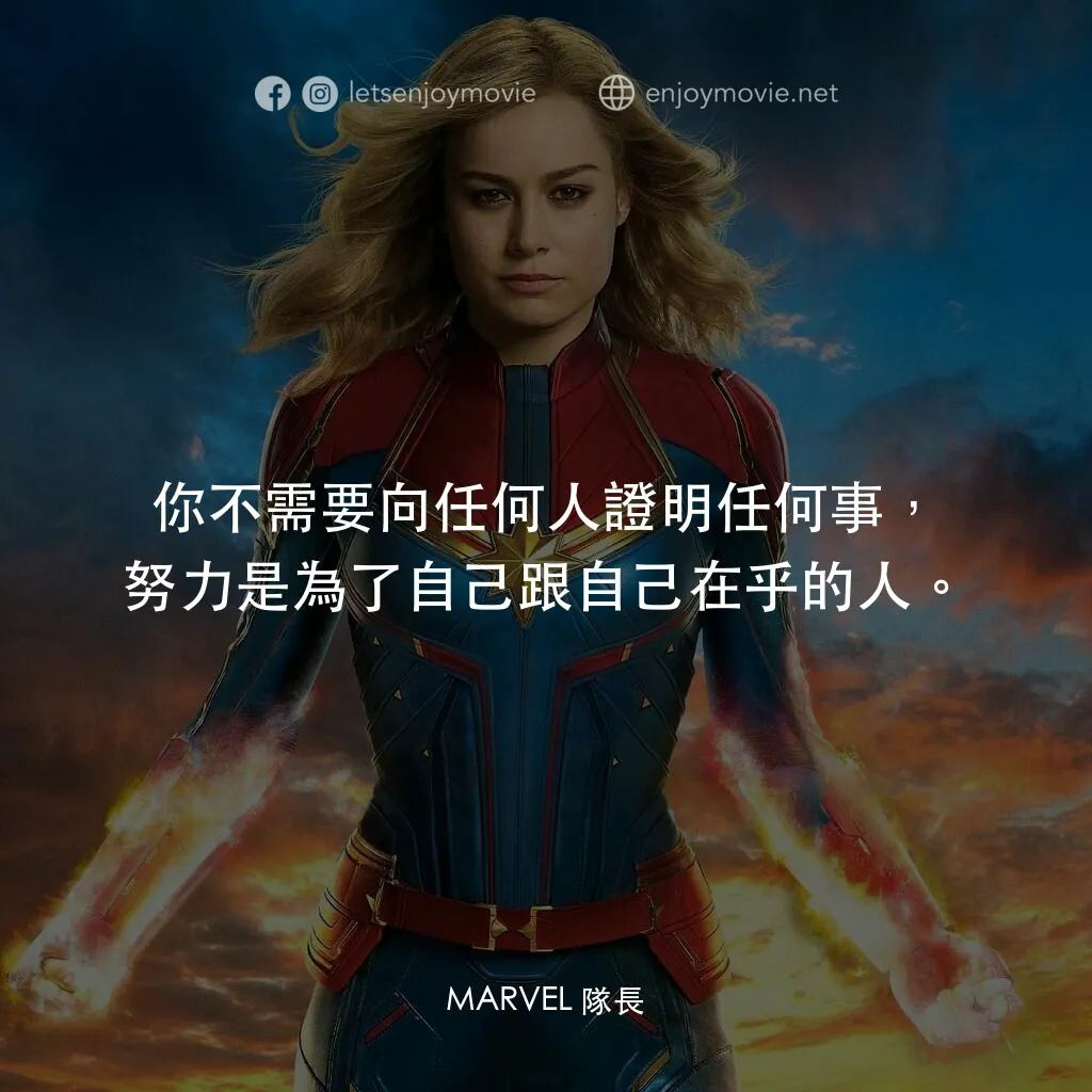 MARVEL 隊長電影對白：你不需要向任何人證明任何事，努力是為了自己跟自己在乎的人。