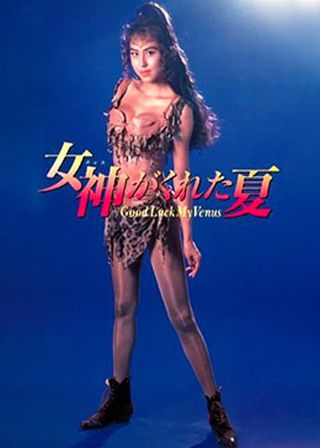 《女神がくれた夏》電影海報
