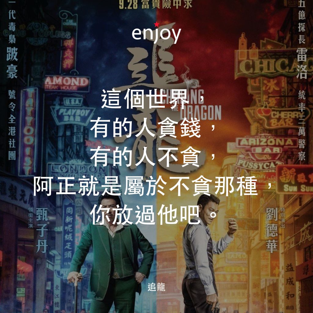 追龍電影對白：這個世界，有的人貪錢，有的人不貪，阿正就是屬於不貪那種，你放過他吧。
