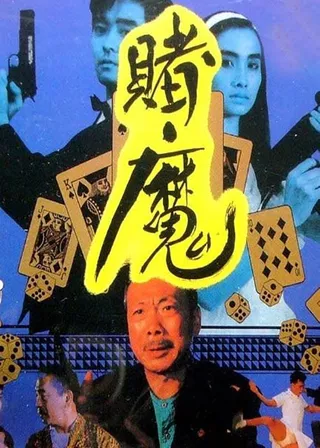 《賭國恩仇》電影海報