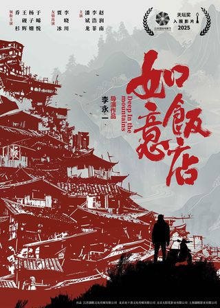 《如意飯店》電影海報