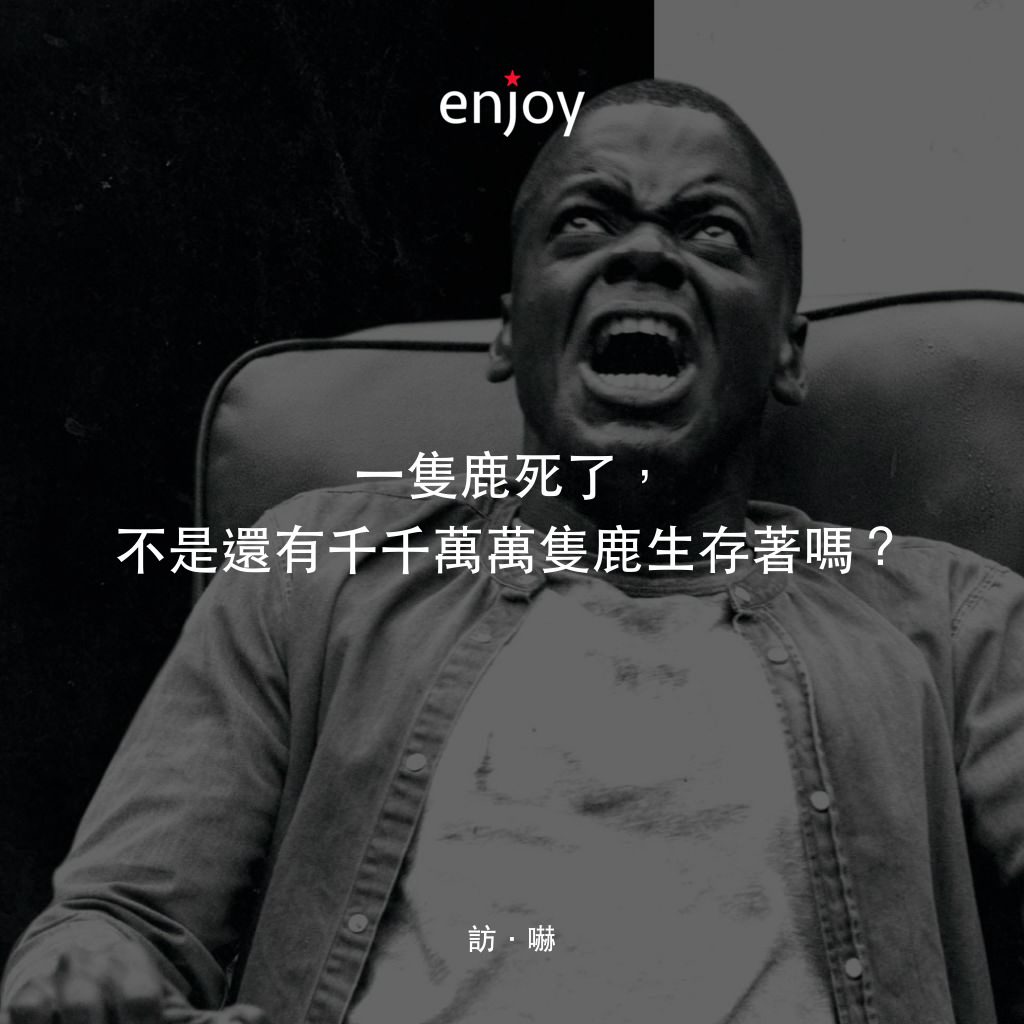 逃出絕命鎮電影對白：一隻鹿死了，不是還有千千萬萬隻鹿生存著嗎？