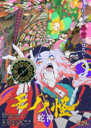《劇場版物怪第三章：蛇神》電影海報