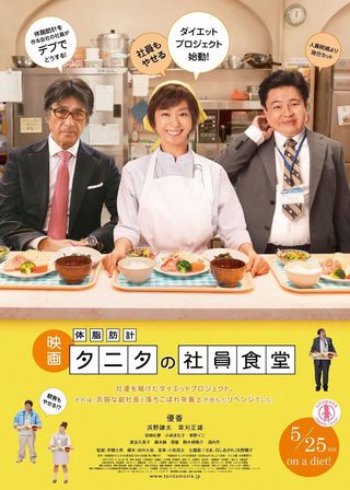 《体脂肪計タニタの社員食堂》電影海報