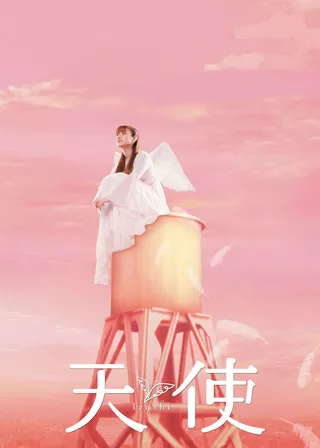 《天使》電影海報