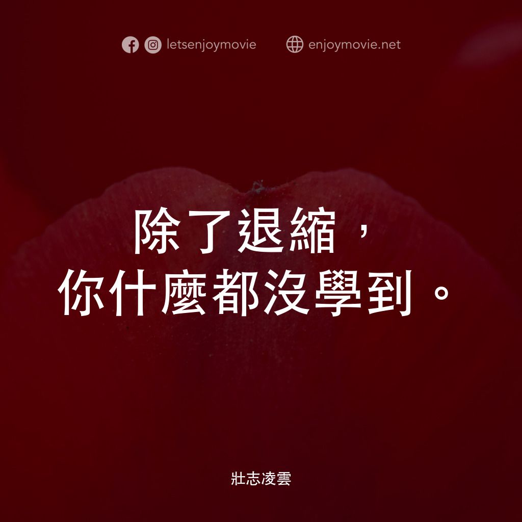 捍衛戰士電影對白：除了退縮，你什麼都沒學到。