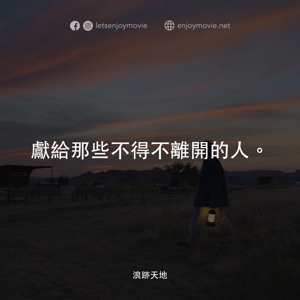 游牧人生電影對白：獻給那些不得不離開的人。