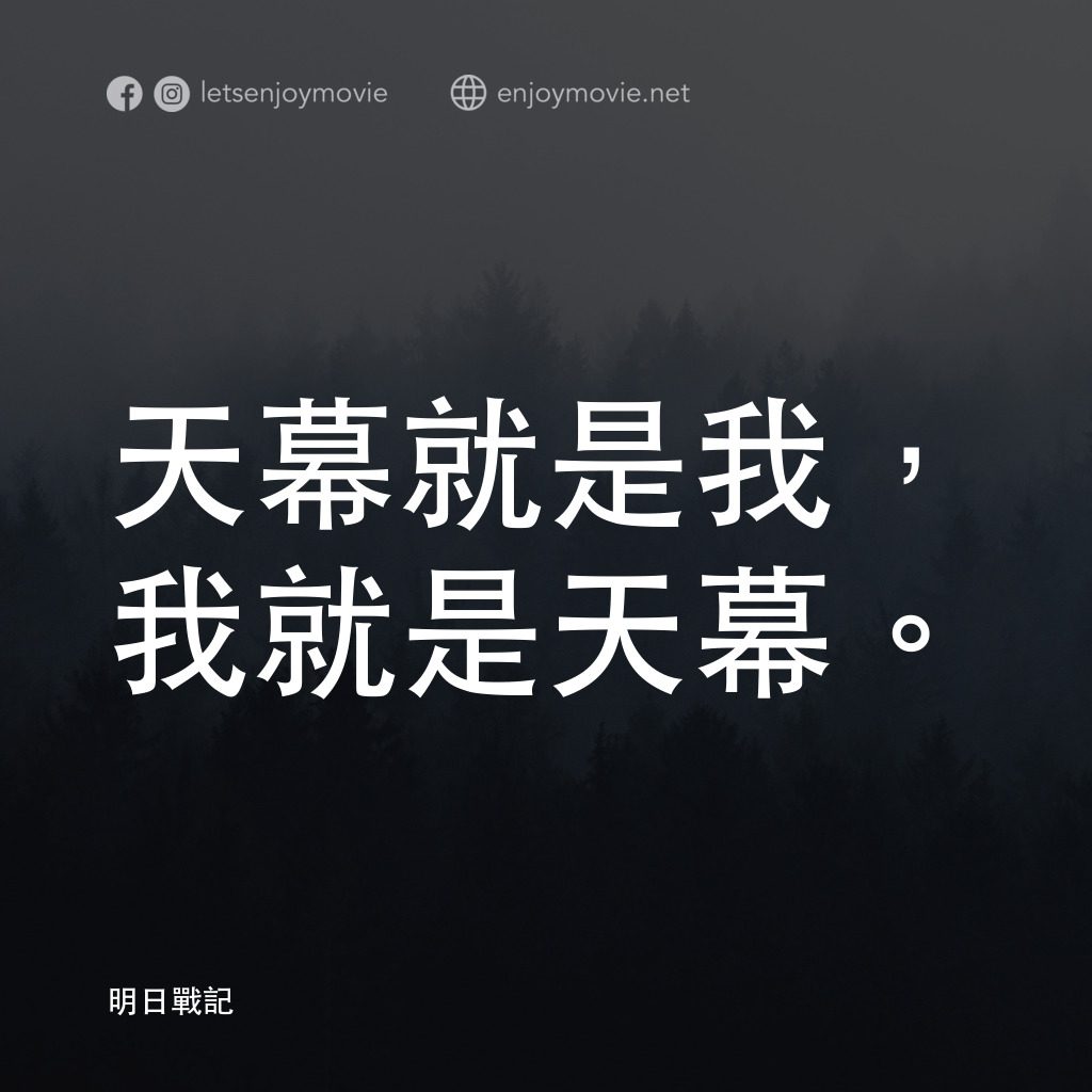 明日戰記電影對白：天幕就是我，我就是天幕。