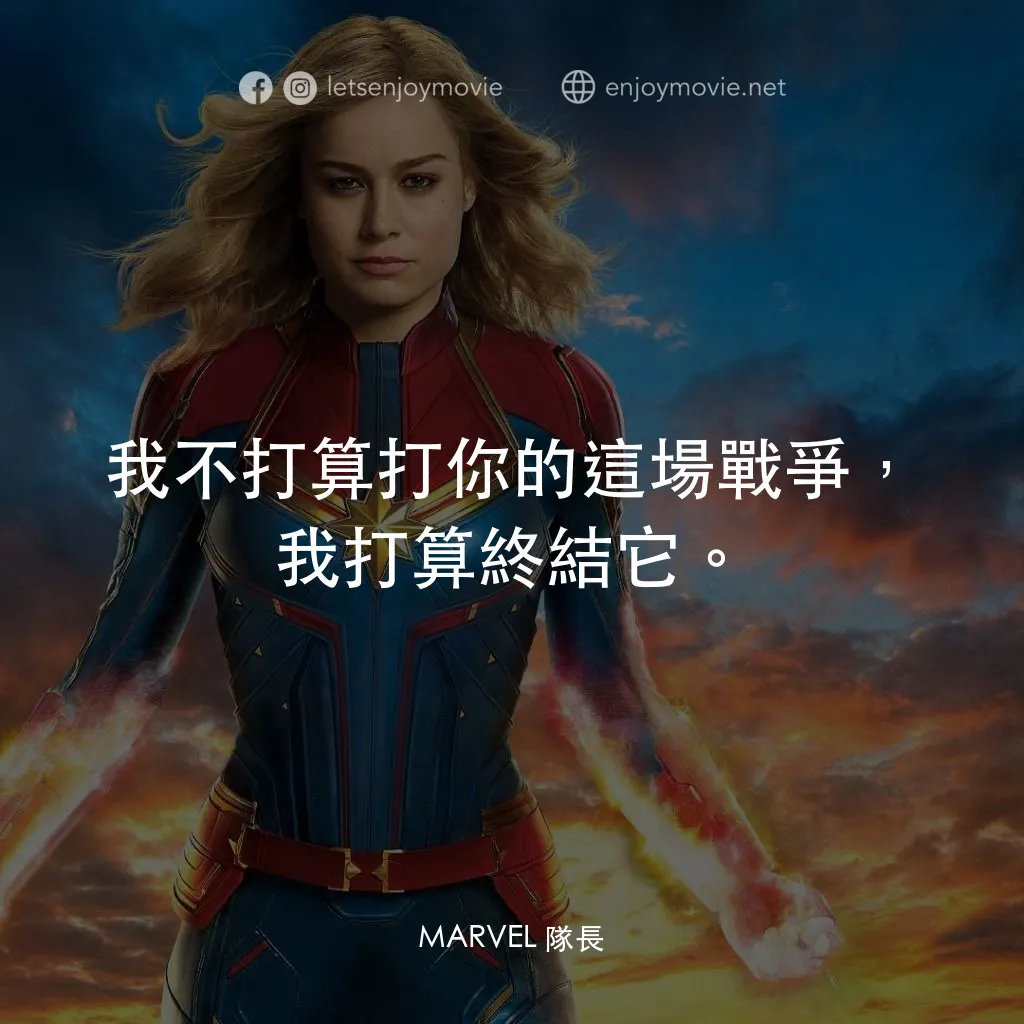 MARVEL 隊長電影對白：我不打算打你的這場戰爭，我打算終結它。