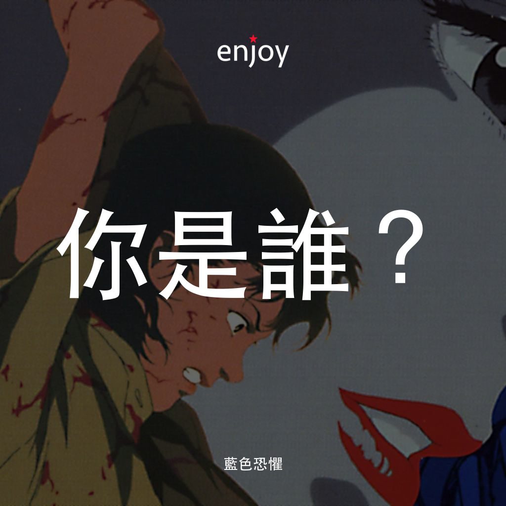 藍色恐懼電影對白：你是誰？