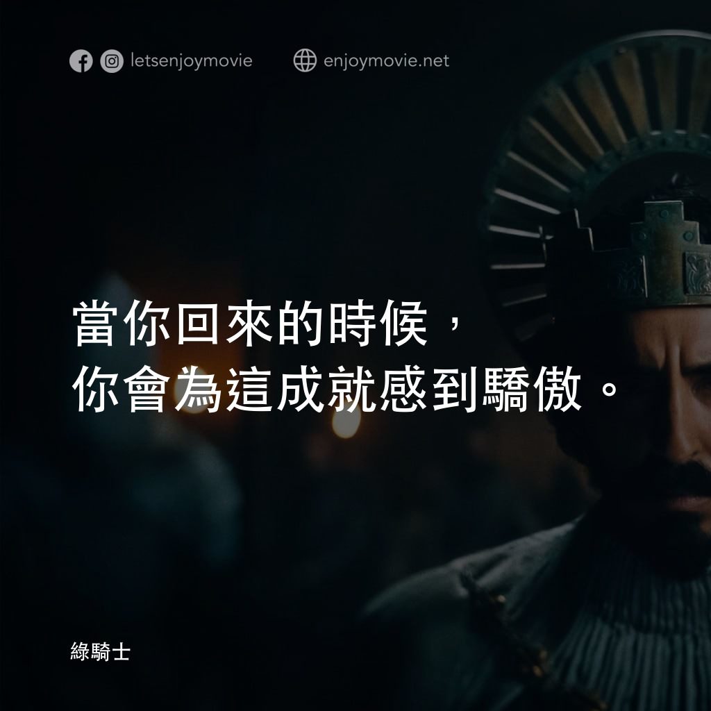 綠騎士電影對白：當你回來的時候，你會為這成就感到驕傲。