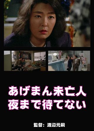 《あげまん未亡人　夜まで待てない》電影海報