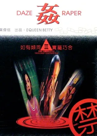 《迷姦犯》電影海報