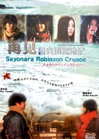 《再見魯賓遜》電影海報
