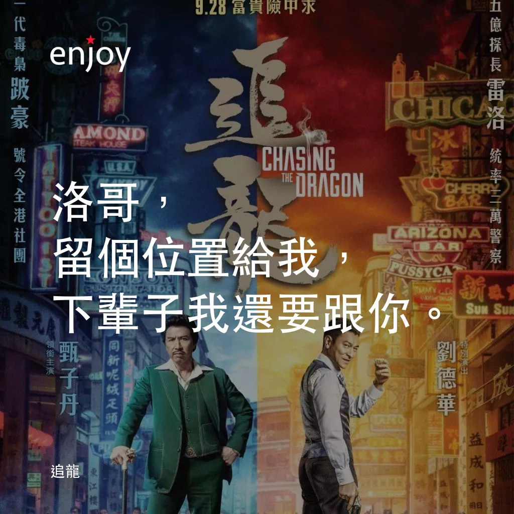 追龍電影對白：洛哥，留個位置給我，下輩子我還要跟你。