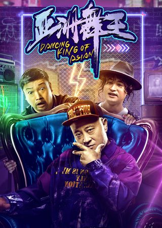 《亞洲舞王》電影海報