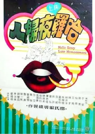 《哈囉床上夜歸人》電影海報